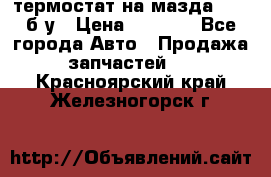 термостат на мазда rx-8 б/у › Цена ­ 2 000 - Все города Авто » Продажа запчастей   . Красноярский край,Железногорск г.